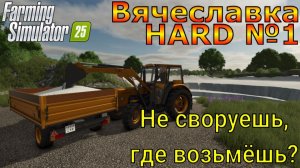 Farming Simulator 25. Вячеславка HARD №1. Не своруешь, где возьмёшь?