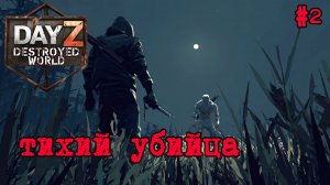 #2 Ассасин в сапогах|DayZ DESTROYED WORLD|Патч 1.28|Сезон весна 2026