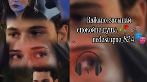 Raikano_засыпай спокойно душа 🥀🖇️New)2026 её ищют все 👌чикай описание 📌