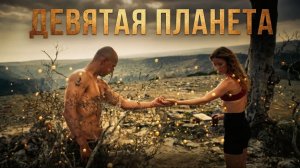Девятая планета - трейлер