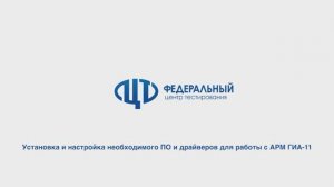 Установка и настройка необходимого ПО и драйверов для работы с АРМ ГИА-11