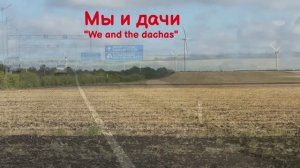 Видеоклип "Мы и дачи"