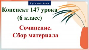 147 урок русского языка 6 класс. Сочинение. Сбор материала
