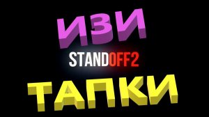 ИЗИ ТАПКИ STANDOFF2