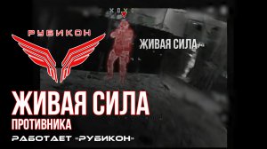 Живая сила противника. По боевикам ВСУ «Рубикон» наносит разящие удары