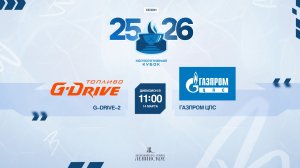 ХК "G-Drive-2" - ХК "Газпром ЦПС" | 14.03.2026