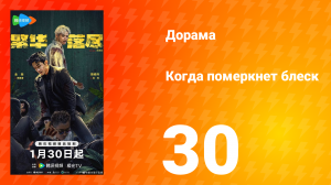 Когда померкнет блеск 30 серия