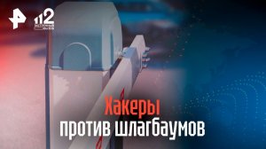 Аферисты взламывают шлагбаумы и продают места для парковок во дворах домов