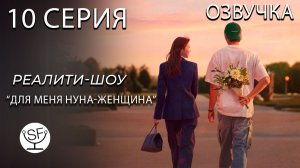 [озвучено Sound Film] Noona is A Woman to Me \ Для меня нуна - женщина - S01E10