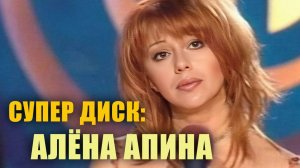 Супер Диск I Алёна Апина