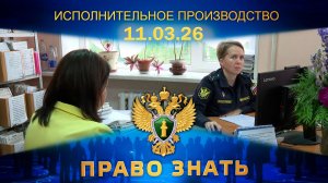 Надзор за исполнением законов об исполнительном производстве. Право знать