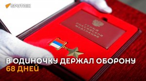 Послал ВСУ «далеко-далеко»: как «Маэстро» держал оборону 68 дней