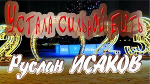 Руслан Исаков RUS - Устала сильной быть