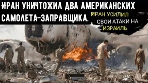 Иран уничтожил два самолета-заправщика США KC-135 и KC-46: израильская авиабаза охвачена пламенем.