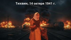 Тихвин 14 октября 1941 года. Анатолий Молчанов. Читает: Арина Коноваленко, 8 лет