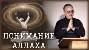 783 | Понимание Аллаха | Уильям Донахью на Русском