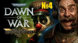 Прохождение №4 - Warhammer 40,000: Dawn of War