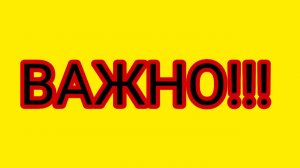 ПРОШУ ОБРАТИТЬ ВАШЕ ВНИМАНИЕ!