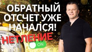 ОБРАТНЫЙ ОТСЧЕТ УЖЕ НАЧАЛСЯ! Настало время НЕТЛЕНИЮ проявится в твоём теле! @Nebesnaya_civilizacia