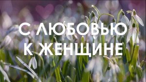 С любовью к женщине