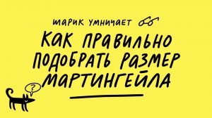 Как правильно подобрать размер мартингейла