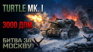 TURTLE MK. I В АРКАДЕ БИТВА ЗА МОСКВУ — 3000 ДПМ Черепаха Перемалывает Всех | Геймплейная Гравитация