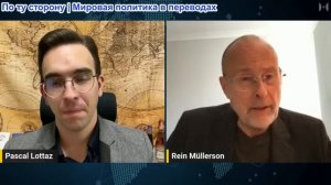 Паскаль Лоттаз - Доктор Рейн Мюллерсон: Европа ускоряет наступление войны с Россией
