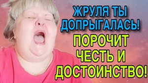 ЖРУЛЯ ТЫ ДОПРЫГАЛАСЬ. ЮЛЯ СТАР. ОБЗОР.