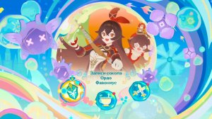 Genshin Impact: Записи сокола Ордо Фавониус