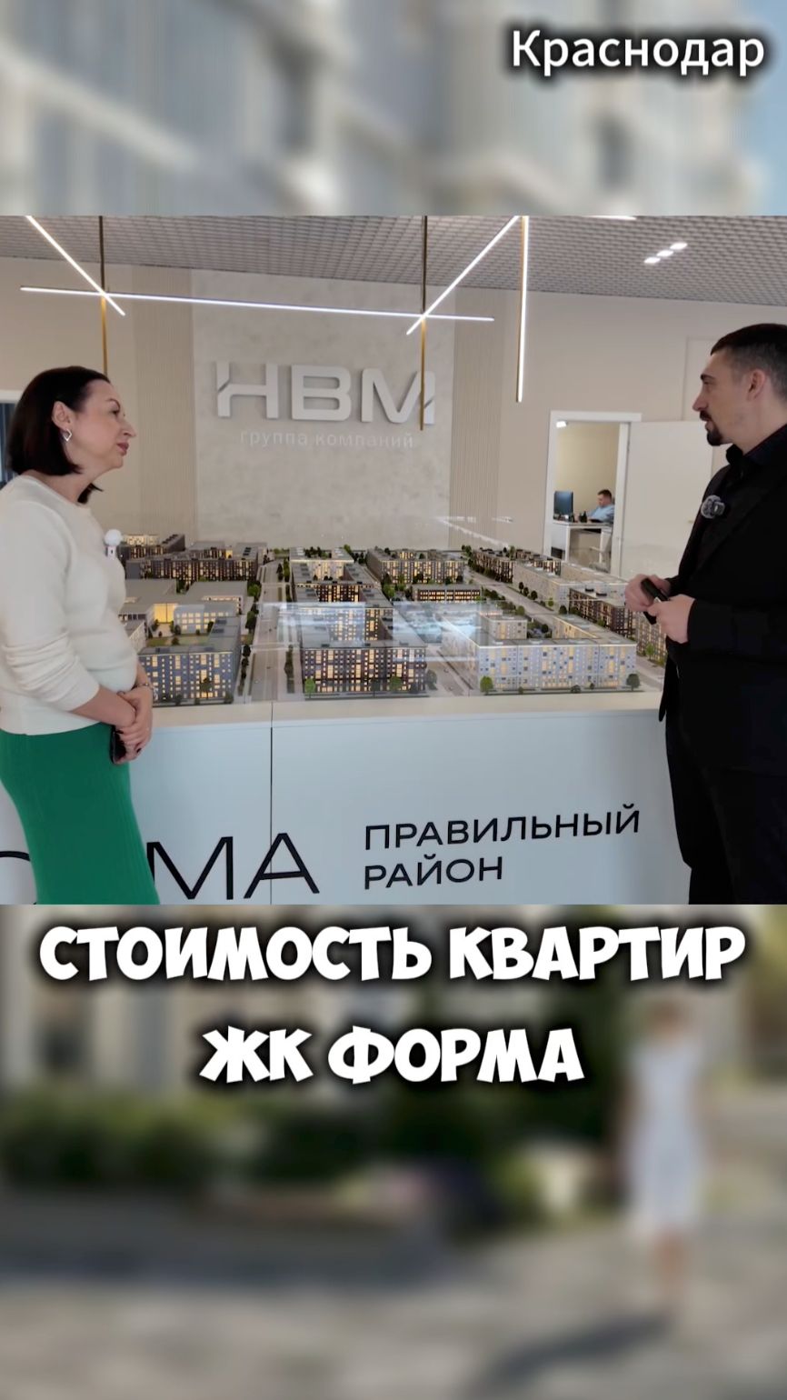 Стоимость квартир в ЖК Форма, Краснодар