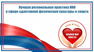«Лучшая региональная практика НКО в сфере адаптивной физической культуры и спорта»