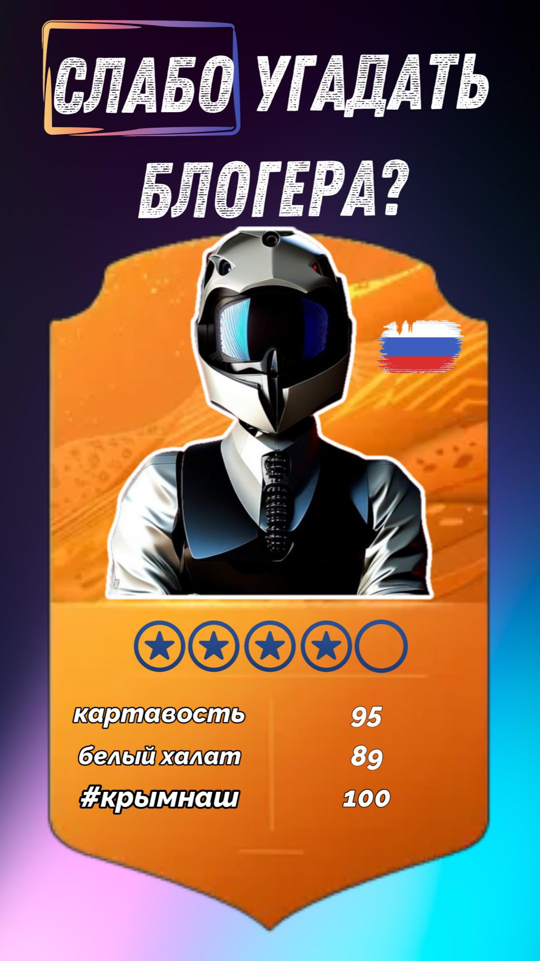 Слабо угадать мотоблогера по 3-м признакам?