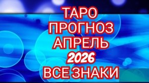 💿💿💿ТАРО ПРОГНОЗ💿💿💿 АПРЕЛЬ📀📀📀 ОВЕН📀📀📀