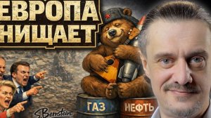 ОБНИЩАНИЕ ЕВРОПЫ И ГЛУПОСТЬ ПРИБАЛТИКИ