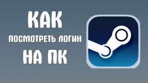 Как посмотреть логин в стиме на пк