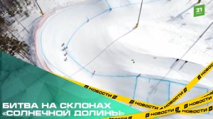 Битва на склонах «Солнечной долины». В Миассе пройдет «Кубок Чемпионов» по ски-кроссу