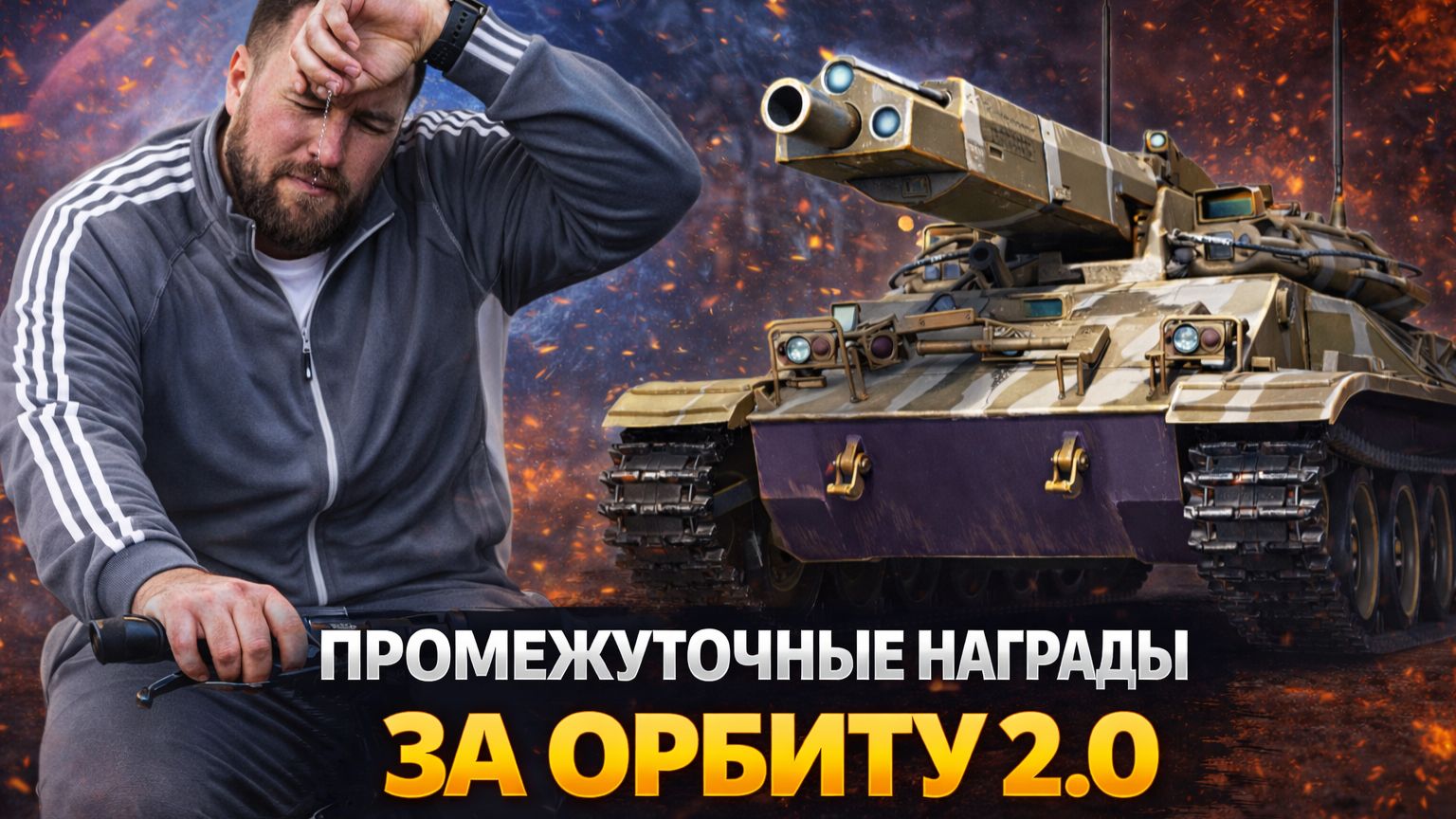 НОВАЯ ИМБА Merkava M48 И MBT-59 ● НАГРАДА ЗА ОРБИТУ 2.0