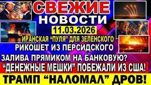 Новости 11 марта.  Война США ИРАН. Иранская "пуля" для Зеленского: рикошет из Персидского залива.