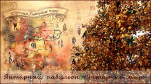 Янтарный. Павильон "Янтарный мир".