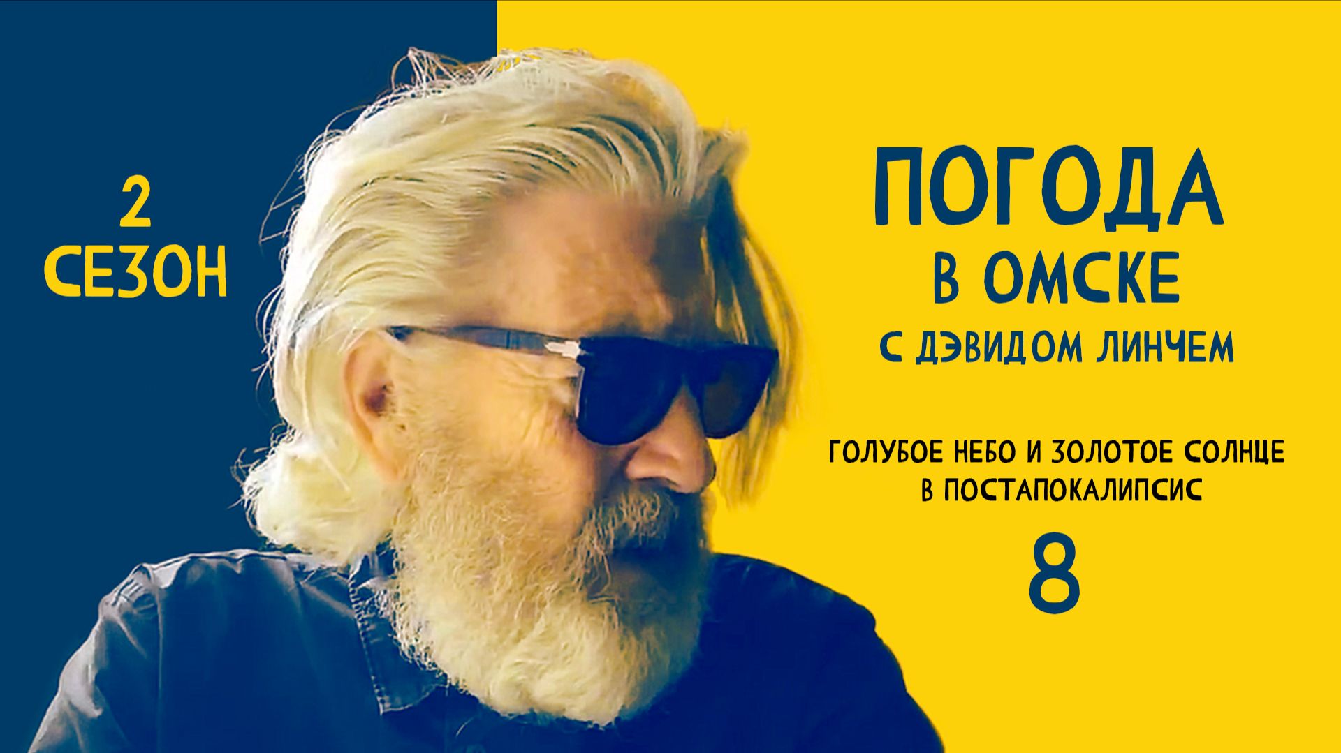 Погода в Омске с Дэвидом Линчем. Выпуск 16