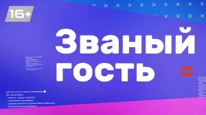 Званый гость | Мария Пушкина | Ангелина Романенко