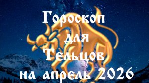 Гороскоп для Тельцов на апрель 2026 года