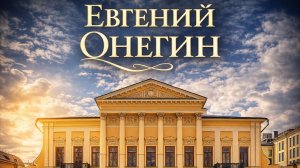 ИММЕРСИВНАЯ ОПЕРА / ЕВГЕНИЙ ОНЕГИН / ПРОДЮСЕРСКИЙ ЦЕНТР БОНДАРЧУКА