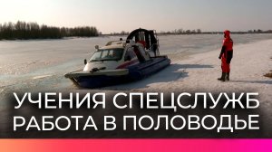 Для специалистов новгородских служб проводятся учения по работе во время паводка