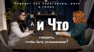 Как и Что говорить, чтобы быть услышанным
