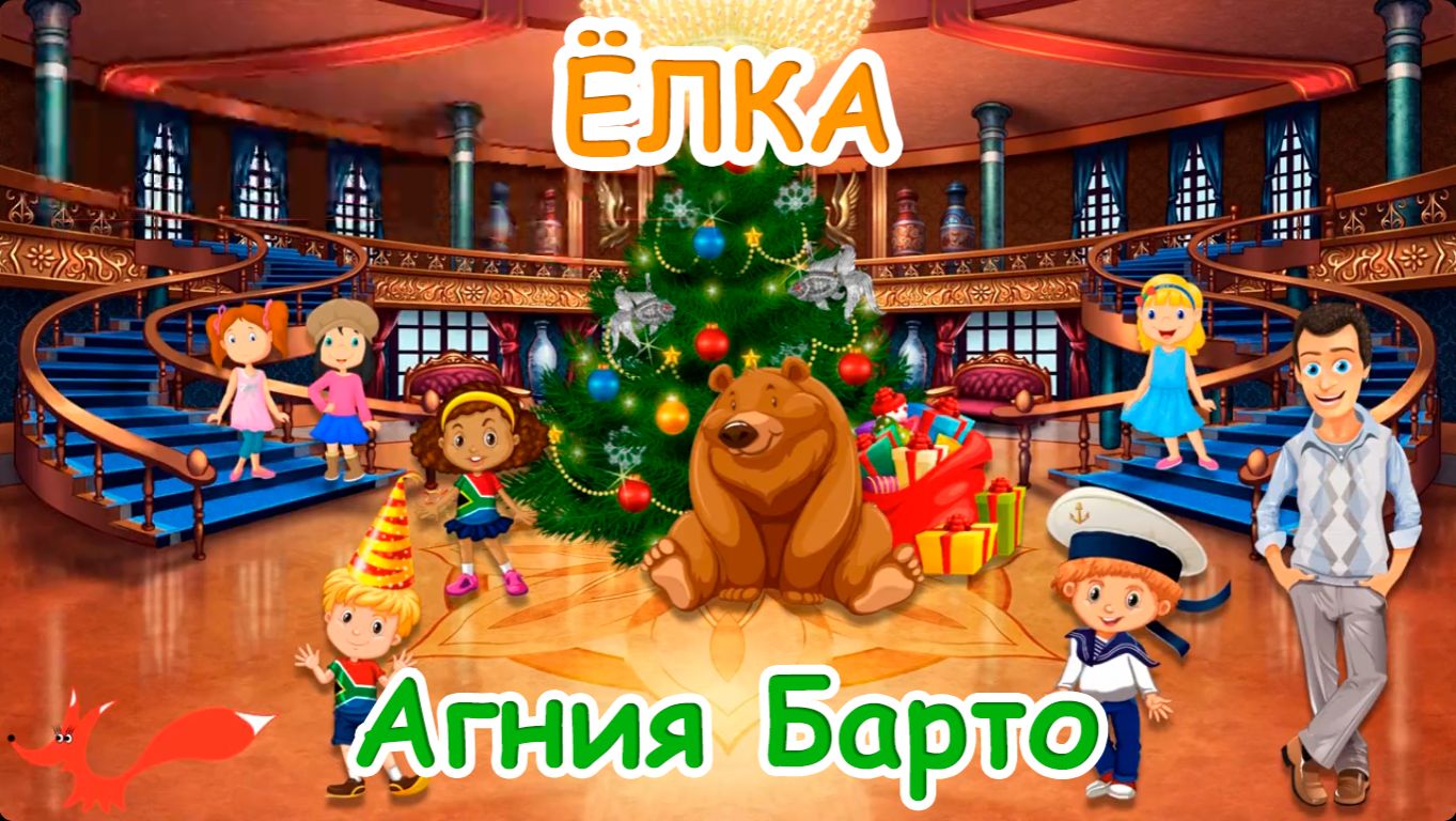 Стих - Ёлка - Агния Барто | Мультик для детей