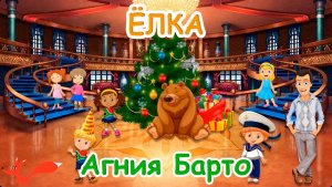 Стих - Ёлка - Агния Барто | Мультик для детей