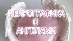 Нейрографика с Ангелами "Мое денежное крыло"