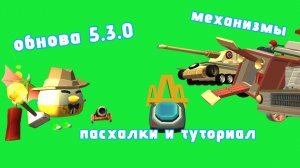 Полный обзор 5.1.0-5.3.0 в игре Chicken gun и туториалы 1 часть