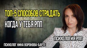 Топ-5 способов страдать, если у тебя РПП
